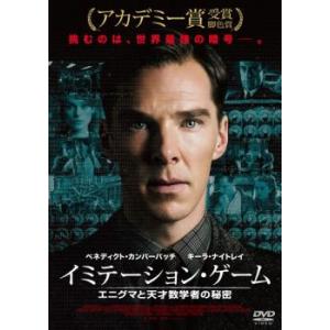 イミテーション・ゲーム エニグマと天才数学者の秘密 レンタル落ち 中古 DVD ケース無