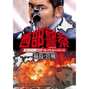 西部警察 全国縦断ロケコレクションシリーズ 福島宮城▽レンタル用 DVD