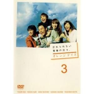 オレンジデイズ 3(第5話、第6話) レンタル落ち 中古 DVD ケース無