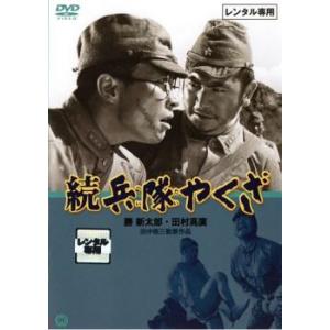 続 兵隊やくざ レンタル落ち 中古 DVD ケース無