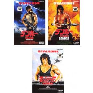 ランボー 全3枚 1、2 怒りの脱出、3 怒りのアフガン【字幕】 レンタル落ち セット 中古 DVD...