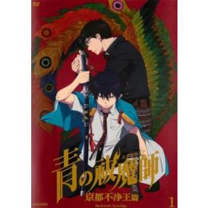 青の祓魔師 京都不浄王篇 1(第1話〜第2話) レンタル落ち 中古 DVD ケース無