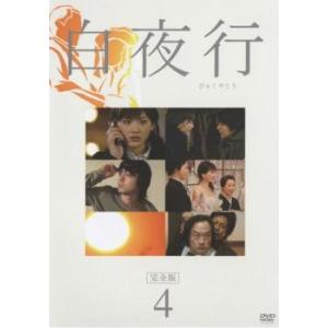 白夜行 完全版 4(第6話、第7話) レンタル落ち 中古 DVD ケース無