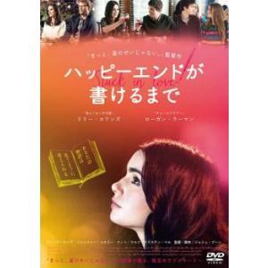 ハッピーエンドが書けるまで レンタル落ち 中古 DVD ケース無