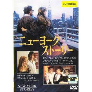 ニューヨーク ストーリー【字幕】 レンタル落ち 中古 DVD ケース無