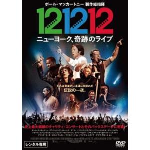 121212 ニューヨーク、奇跡のライブ レンタル落ち 中古
