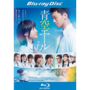 青空エール ブルーレイディスク レンタル落ち 中古 ブルーレイ