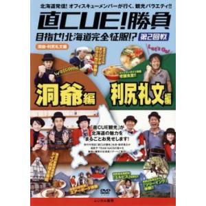 直CUE キュウ!勝負 目指せ!北海道完全征服!? 第2回戦 洞爺・利尻礼文編 レンタル落ち 中古 ...