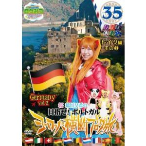 ロケみつ ザ・ワールド 桜 稲垣早希のヨーロッパ横断ブログ旅34 ドイツ