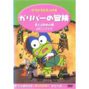 けろけろけろっぴのガリバーの冒険 レンタル落ち 中古 ケース無 DVD