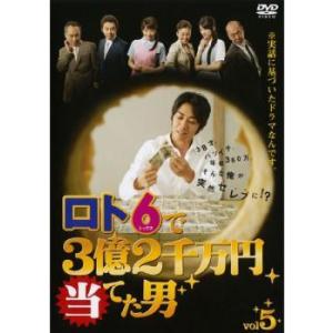 ロト6で3億2千万円当てた男 5(第9話、第10話 最終) レンタル落ち 中古 DVD ケース無