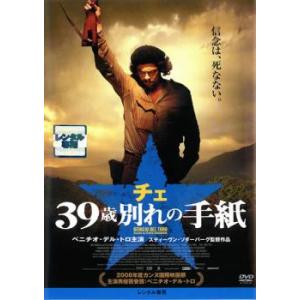 チェ 39歳 別れの手紙 レンタル落ち 中古 DVD ケース無