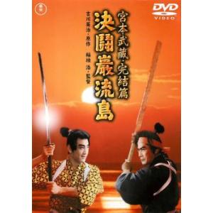 宮本武蔵 完結篇 決闘巌流島 DVDの商品画像