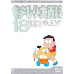 キテレツ大百科 18 (第137話〜第144話) DVDの商品画像