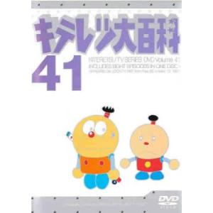 キテレツ大百科 41 (第321話〜第328話) DVD - 最安値・価格比較