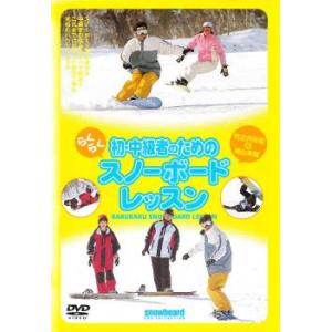 初 中級者のためのらくらくスノーボード レッスン 中古 DVD ケース無