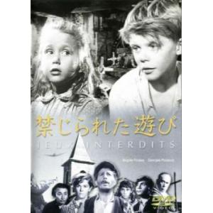 禁じられた遊び【字幕】 レンタル落ち 中古 ケース無 DVD