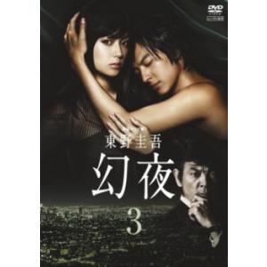 連続ドラマW 東野圭吾 幻夜 3(第5話、第6話) レンタル落ち 中古 DVD ケース無