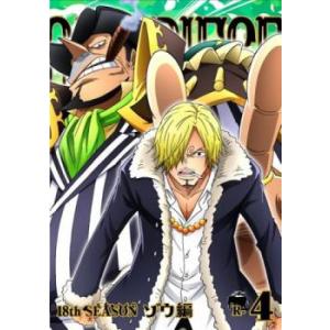 One Piece ワンピース 18thシーズン ゾウ編 R 4 第763話 第766話 Dvd 最安値 価格比較 Yahoo ショッピング 口コミ 評判からも探せる