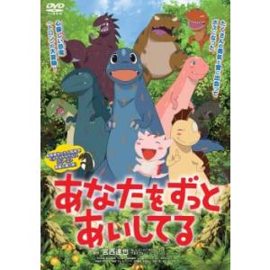 あなたをずっとあいしてる レンタル落ち 中古 DVD ケース無