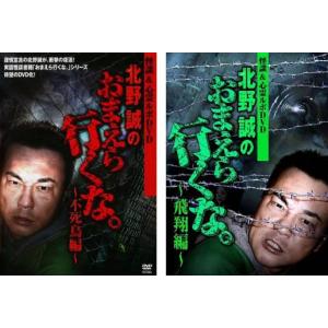 【中古】「非常に良い」怪談&心霊ルポDVD 北野誠のおまえら行くな。 不死鳥編、飛翔編 [レンタル落ち] 全2巻セット [マーケットプレイスDVDセット商品] 怪談＆心霊ルポDVD 北野誠のおまえら行くな。 全2枚 不死鳥編、飛翔編