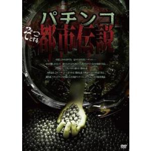 パチンコのぞっとする都市伝説 レンタル落ち 中古 ケース無 DVD