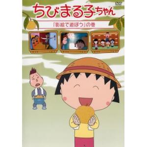 ちびまる子ちゃん お姉ちゃんのリップクリームの巻 中古 DVD