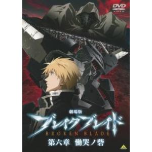 劇場版 ブレイク ブレイド 第六章 慟哭ノ砦 レンタル落ち 中古 DVD ケース無