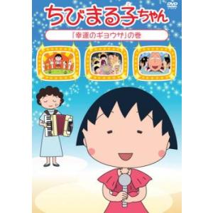 ちびまる子ちゃん 幸運のギョウザ の巻 中古 DVD ケース無