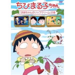 ちびまる子ちゃん お姉ちゃんのリップクリームの巻 中古 DVD ケース無