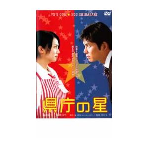 県庁の星 レンタル落ち 中古 DVD ケース無