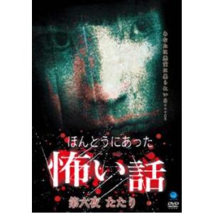 ほんとうにあった怖い話 六(第1話〜第5話)たたり レンタル落ち 中古 DVD ケース無