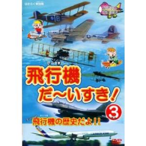飛行機 だ〜いすき! 3 エンジン付飛行機の歴史だよ!! DVD - 最安値