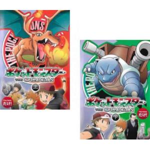 ポケットモンスター THE ORIGIN ジオリジン 全2枚 上、下 全巻セット