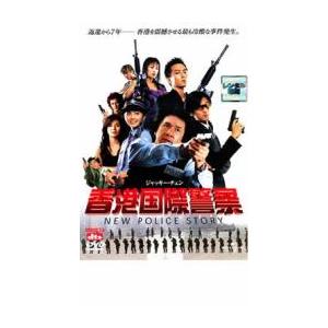 香港国際警察 NEW POLICE STORY レンタル落ち 中古 DVD ケース無
