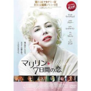 マリリン 7日間の恋 レンタル落ち 中古 DVD ケース無