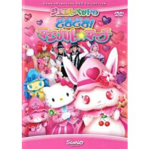 ジュエルペットのどきどき!マジカル☆マーチ レンタル落ち 中古 DVD ケース無