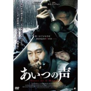 あいつの声 【字幕】 DVD - 最安値・価格比較 - Yahoo!ショッピング