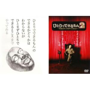 ひとりでできるもん 全2枚 1、2 今夜はダンスをやってみた? レンタル落ち セット 中古 DVD ケース無