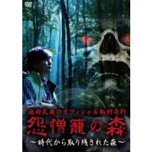 池田武央のオフィシャル取材奇行 怨憎籠の森 時代から取り残された森 中古 DVD ケース無