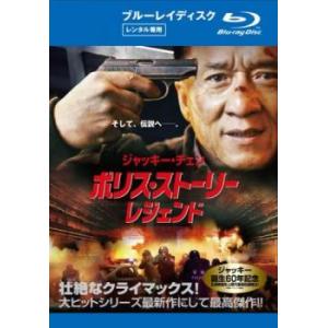 ポリス・ストーリー レジェンド ブルーレイディスク レンタル落ち 中古 ブルーレイ ケース無