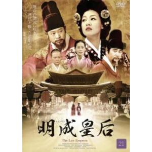 明成皇后 ミョンソン 21(第41話、第42話)【字幕】 レンタル落ち 中古 DVD ケース無