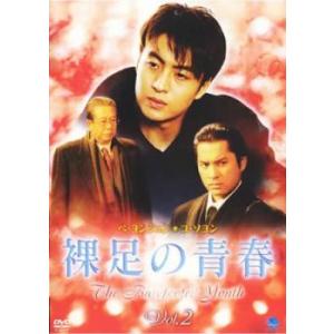 裸足の青春 2(第3話、第4話) レンタル落ち 中古 DVD ケース無
