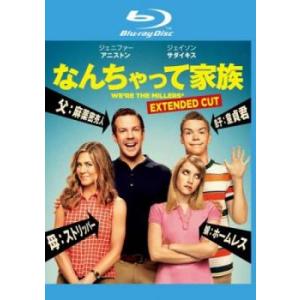なんちゃって家族 エクステンデッドバーション ブルーレイディスク