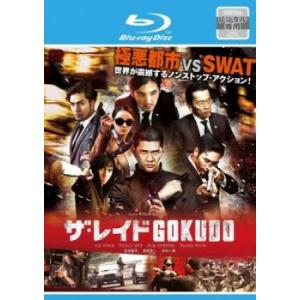 ザ・レイド GOKUDO ブルーレイディスク【字幕】 レンタル落ち 中古 ブルーレイ ケース無