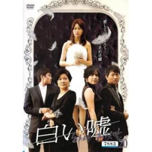 白い嘘 20(第77話〜第80話)【字幕】 レンタル落ち 中古 DVD ケース無
