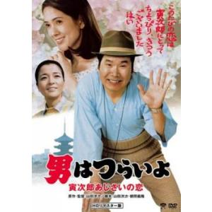 男はつらいよ 寅次郎あじさいの恋 HDリマスター版 レンタル落ち 中古 DVD ケース無