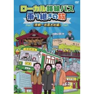 ローカル路線バス乗り継ぎの旅 京都 出雲大社編 レンタル落ち 中古 DVD ケース無