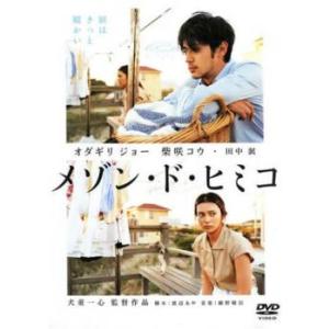 メゾン・ド・ヒミコ レンタル落ち 中古 DVD ケース無