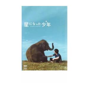 星になった少年 レンタル落ち 中古 DVD ケース無